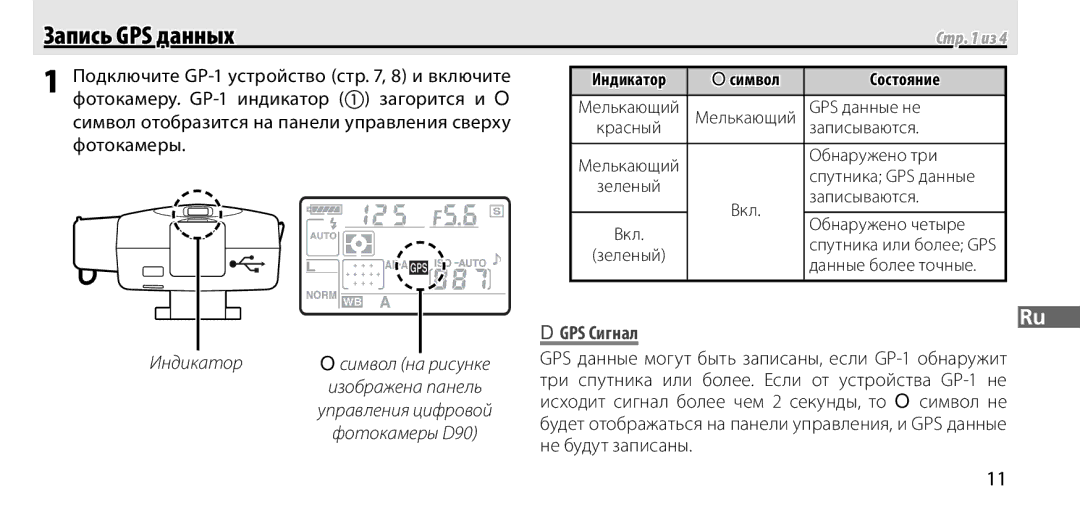 Nikon manual Запись GPS данных, Фотокамеру. GP-1 индикатор загорится и O, Фотокамеры, GPS Сигнал 