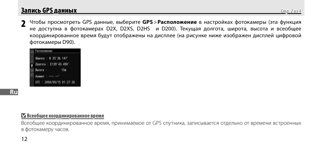 Nikon GP-1 manual Запись GPS данных, Всеобщее координированное время 