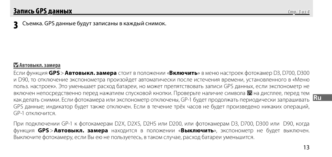 Nikon GP-1 manual Съемка. GPS данные будут записаны в каждый снимок, Автовыкл. замера 