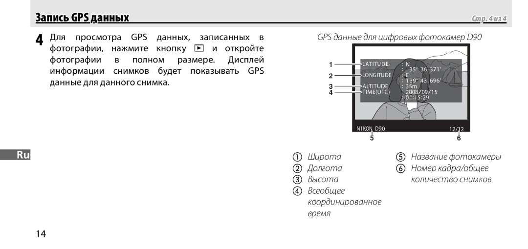 Nikon GP-1 manual Для просмотра GPS данных Записанных в, Информации Снимков будет, Данные для данного снимка 