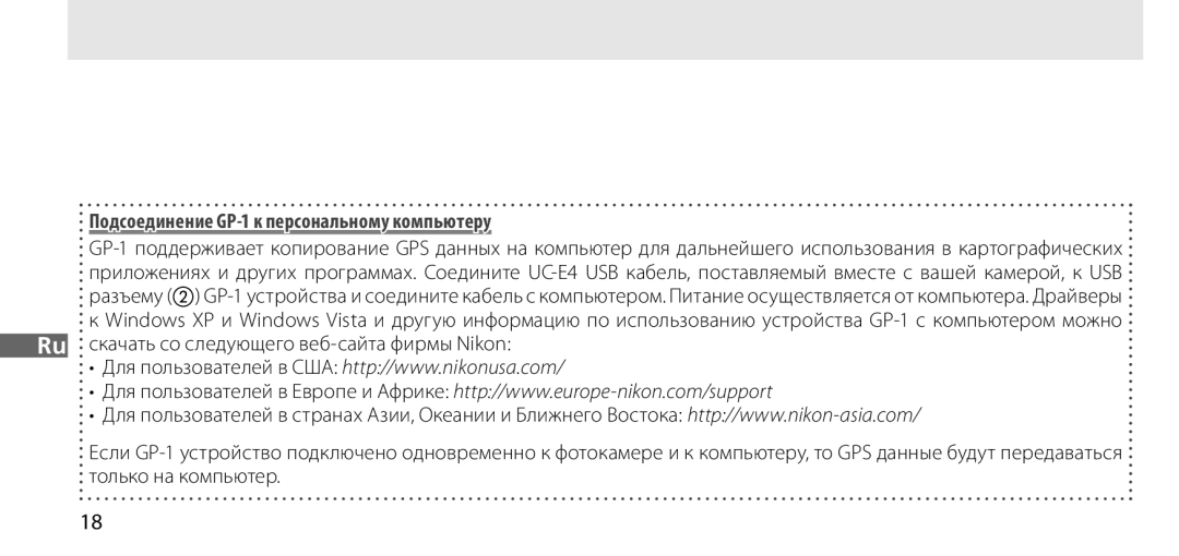 Nikon manual Подсоединение GP-1 к персональному компьютеру 