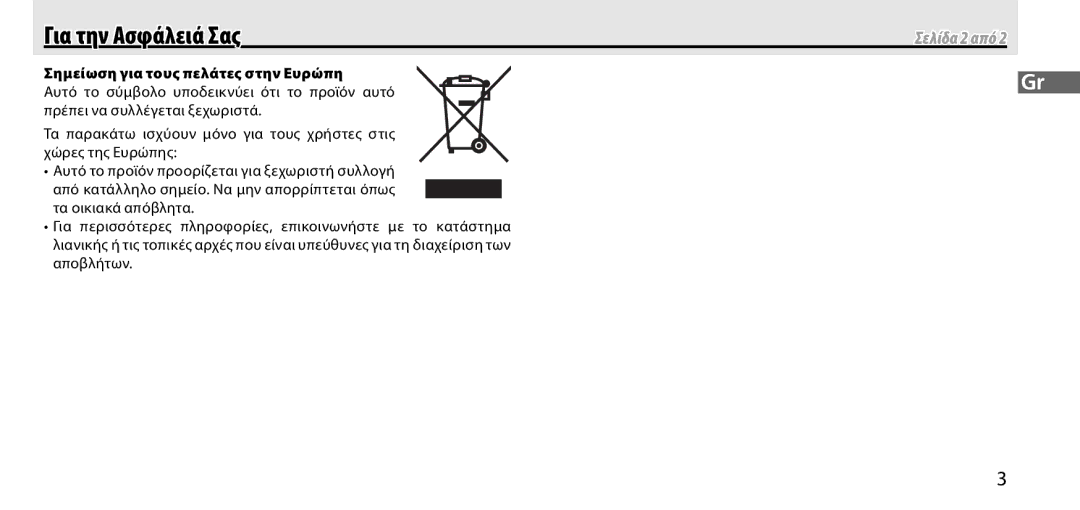 Nikon GP-1 manual Για την Ασφάλειά Σας, Σημείωση για τους πελάτες στην Ευρώπη 