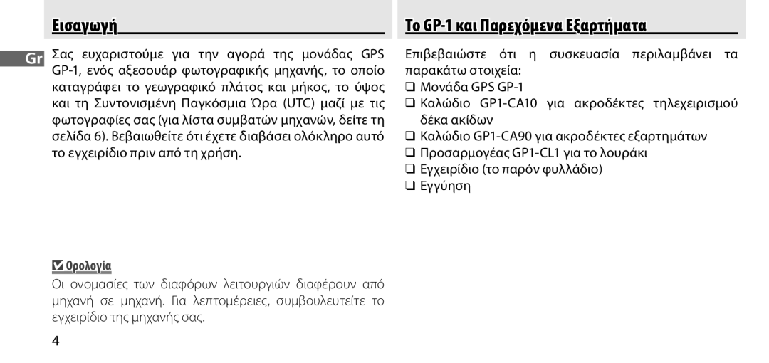 Nikon manual Εισαγωγή, Το GP-1 και Παρεχόμενα Εξαρτήματα, Ορολογία 