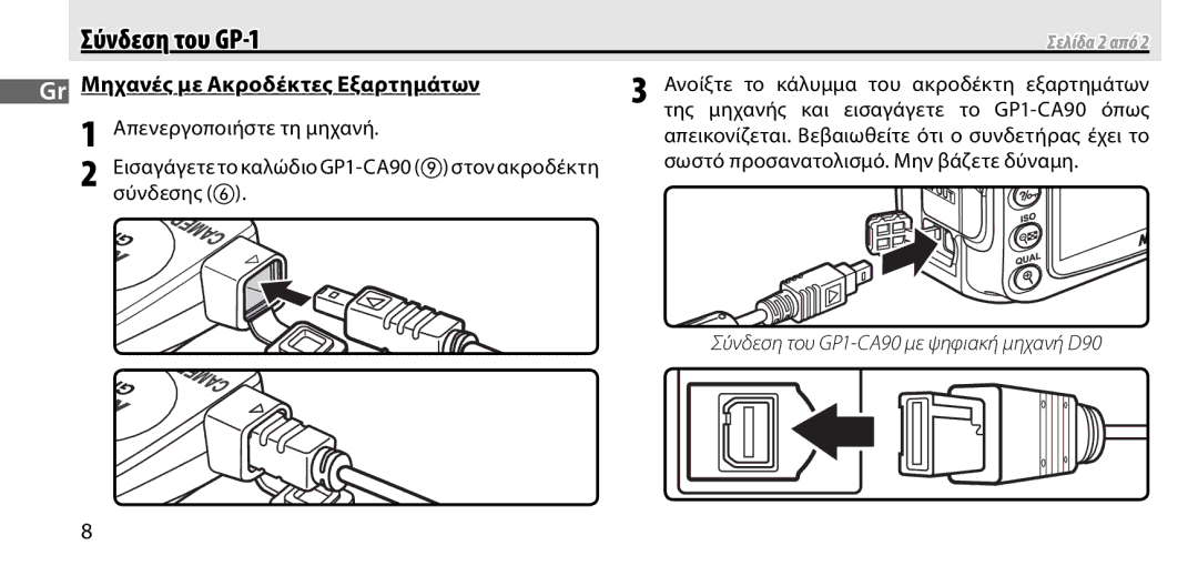 Nikon GP-1 manual Gr Μηχανές με Ακροδέκτες Εξαρτημάτων, Ανοίξτε το κάλυμμα του ακροδέκτη εξαρτημάτων 