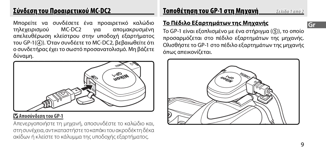 Nikon manual Σύνδεση του Προαιρετικού MC-DC2, Μπορείτε να συνδέσετε ένα προαιρετικό καλώδιο, Αποσύνδεση του GP-1 