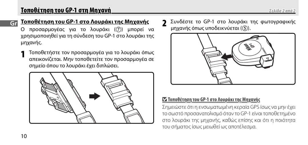 Nikon manual Τοποθέτηση του GP-1 στη Μηχανή, Συνδέστε το GP-1 στο λουράκι της φωτογραφικής 