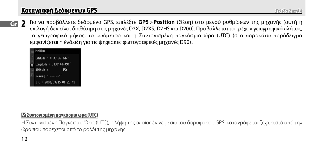 Nikon GP-1 manual Καταγραφή Δεδομένων GPS, Συντονισμένη παγκόσμια ώρα UTC 