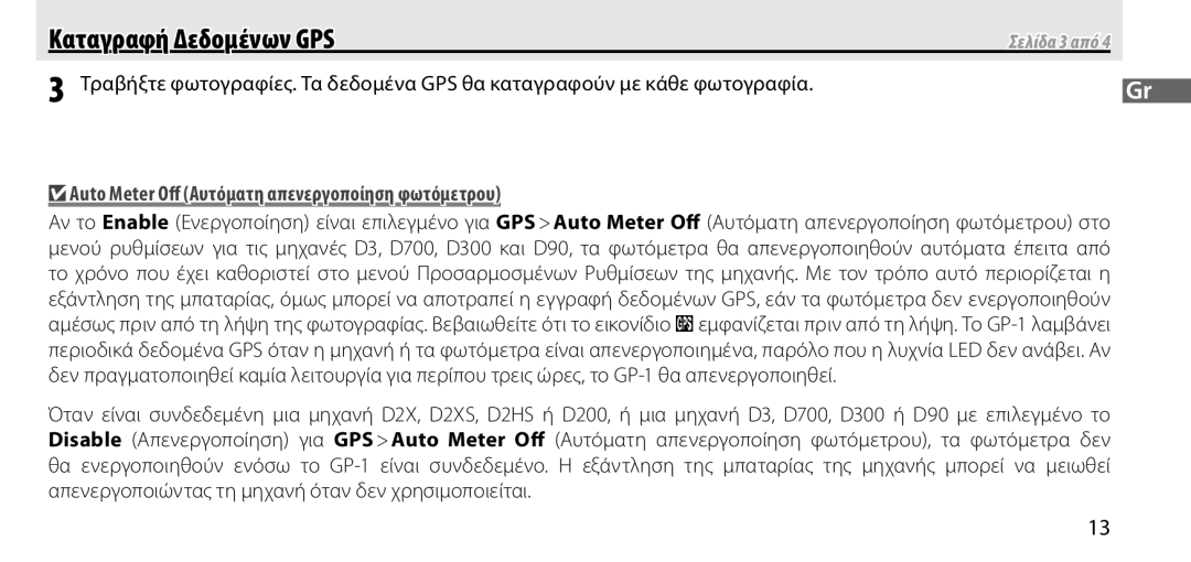 Nikon GP-1 manual Auto Meter Oﬀ Αυτόματη απενεργοποίηση φωτόμετρου 