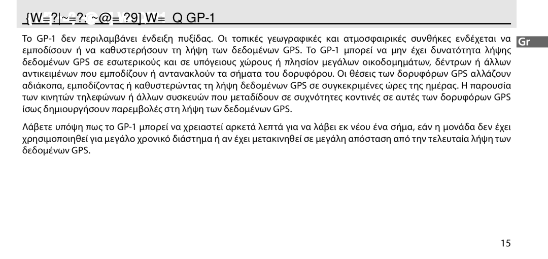 Nikon manual Σημειώσεις σχετικά με το GP-1 