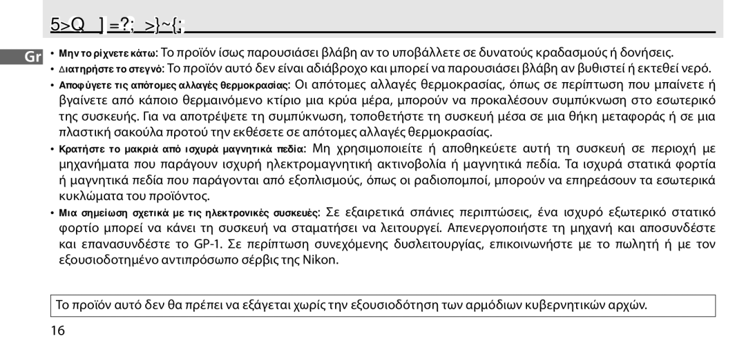 Nikon GP-1 manual Προφυλάξεις Χρήσης 