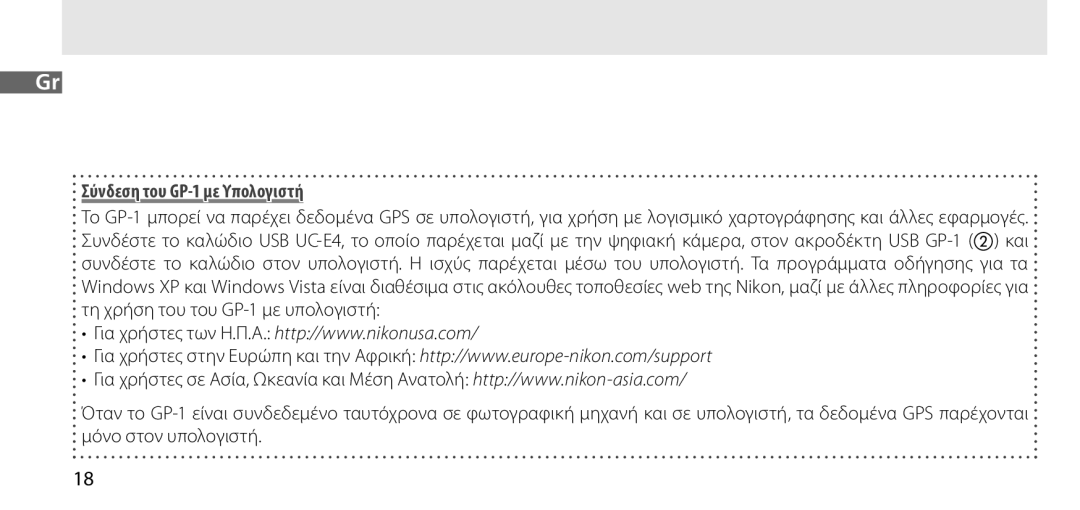 Nikon manual Σύνδεση του GP-1 με Υπολογιστή 