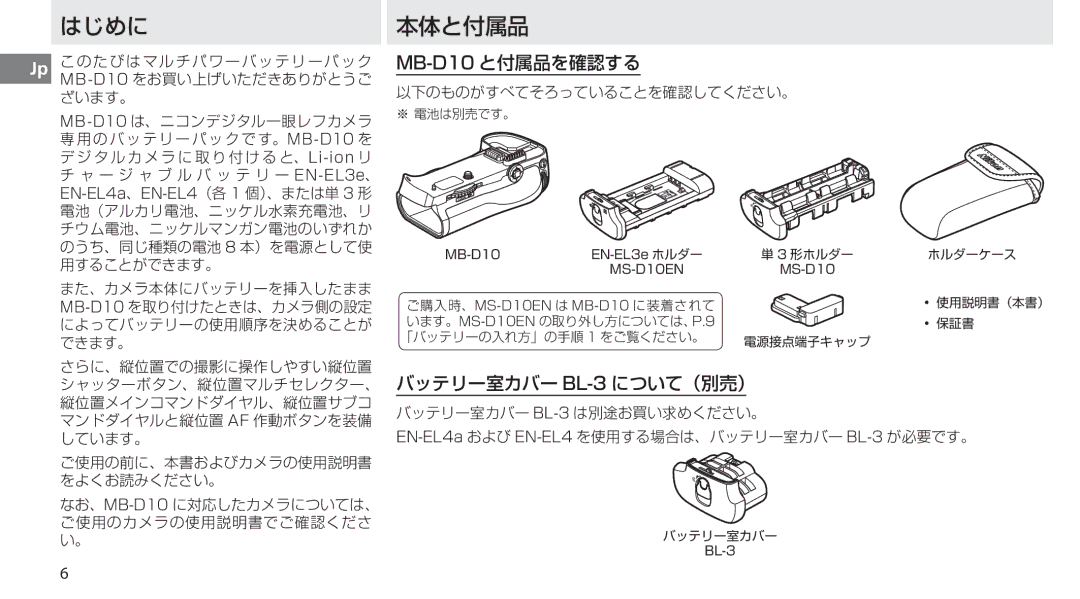 Nikon MB-D10 user manual はじめに本体と付属品 