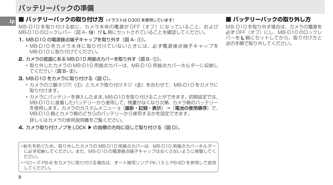 Nikon MB-D10 user manual バッテリーパックの準備 