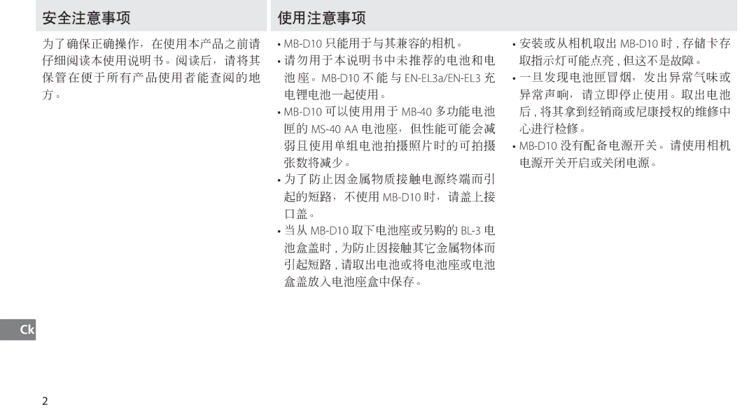 Nikon MB-D10 user manual 使用注意事项 