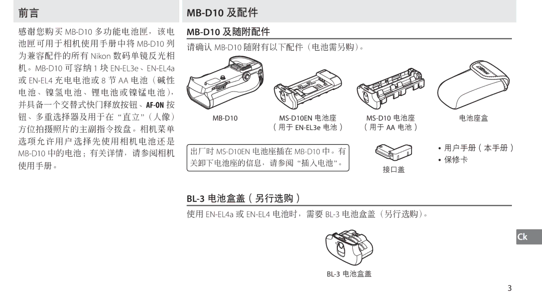 Nikon user manual MB-D10 及配件, 出厂时 MS-D10EN 电池座插在 MB-D10 中。有 