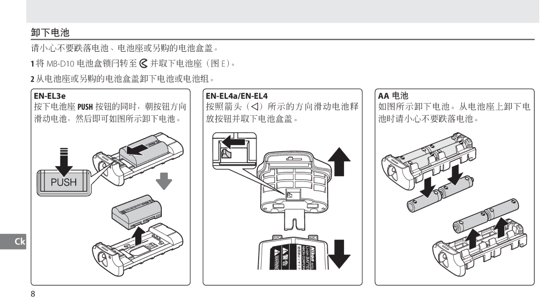 Nikon MB-D10 user manual 卸下电池, EN-EL3e EN-EL4a/EN-EL4 AA 电池 