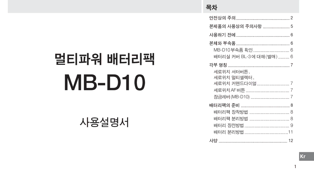 Nikon MB-D10 user manual 사용설명서, 세로위치 셔터버튼 