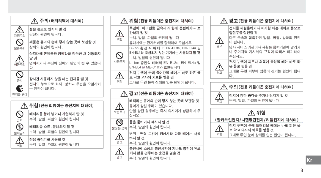 Nikon MB-D10 user manual 주의전용 리튬이온 충전지에 대하여 