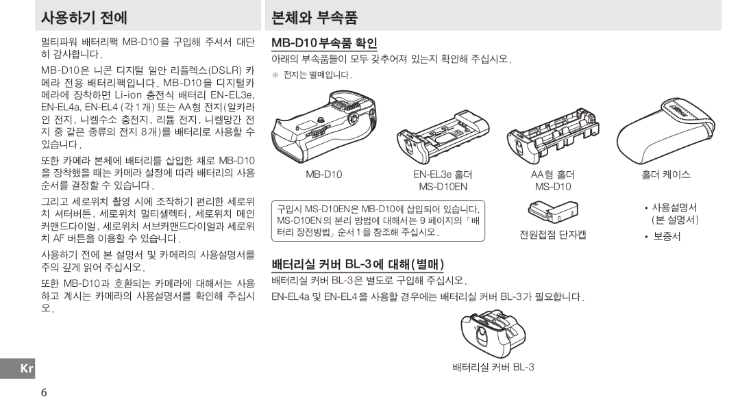 Nikon user manual MB-D10부속품 확인, 배터리실 커버 BL-3에 대해별매 