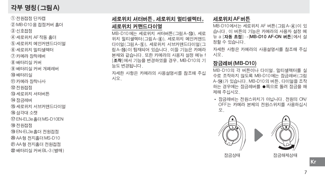 Nikon user manual 세로위치 셔터버튼, 세로위치 멀티셀렉터 세로위치 커맨드다이얼, 세로위치af버튼, 잠금레버MB-D10 