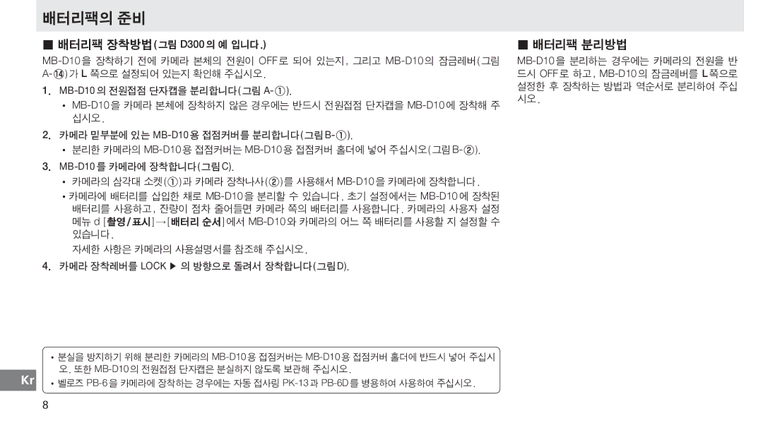 Nikon MB-D10 user manual 배터리팩의 준비, 배터리팩 분리방법 