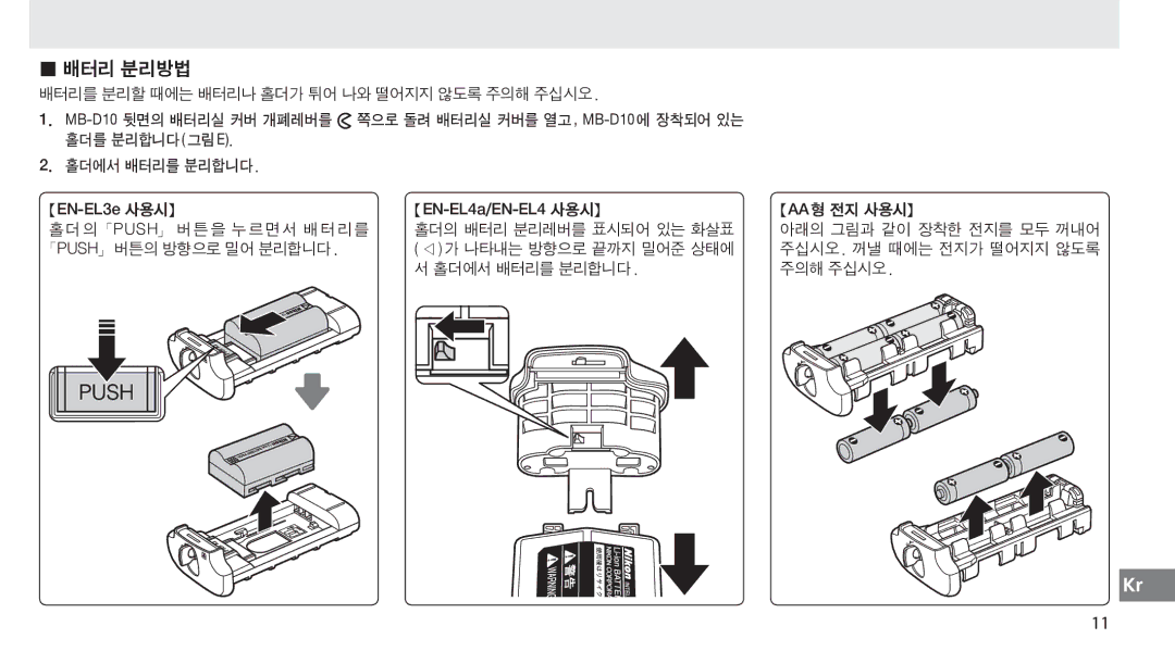 Nikon MB-D10 user manual 배터리 분리방법, 홀더에서 배터리를 분리합니다 주의해 주십시오 