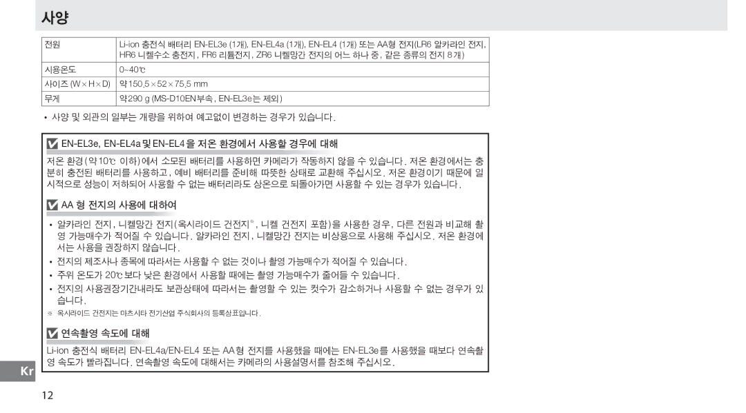 Nikon MB-D10 user manual 연속촬영 속도에 대해 