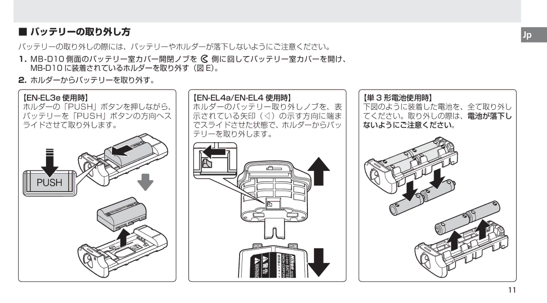 Nikon MB-D10 user manual バッテリーの取り外し方 