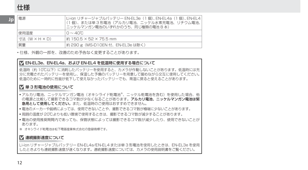 Nikon MB-D10 user manual 仕様、外観の一部を、改善のため予告なく変更することがあります。 