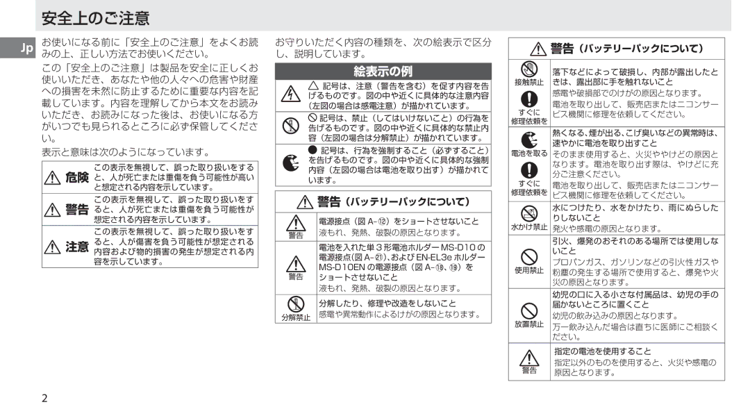 Nikon MB-D10 user manual 安全上のご注意 