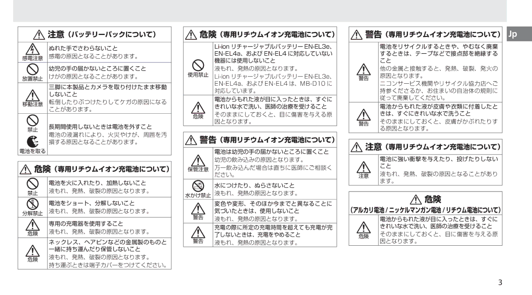 Nikon MB-D10 user manual 注意（専用リチウムイオン充電池について） 