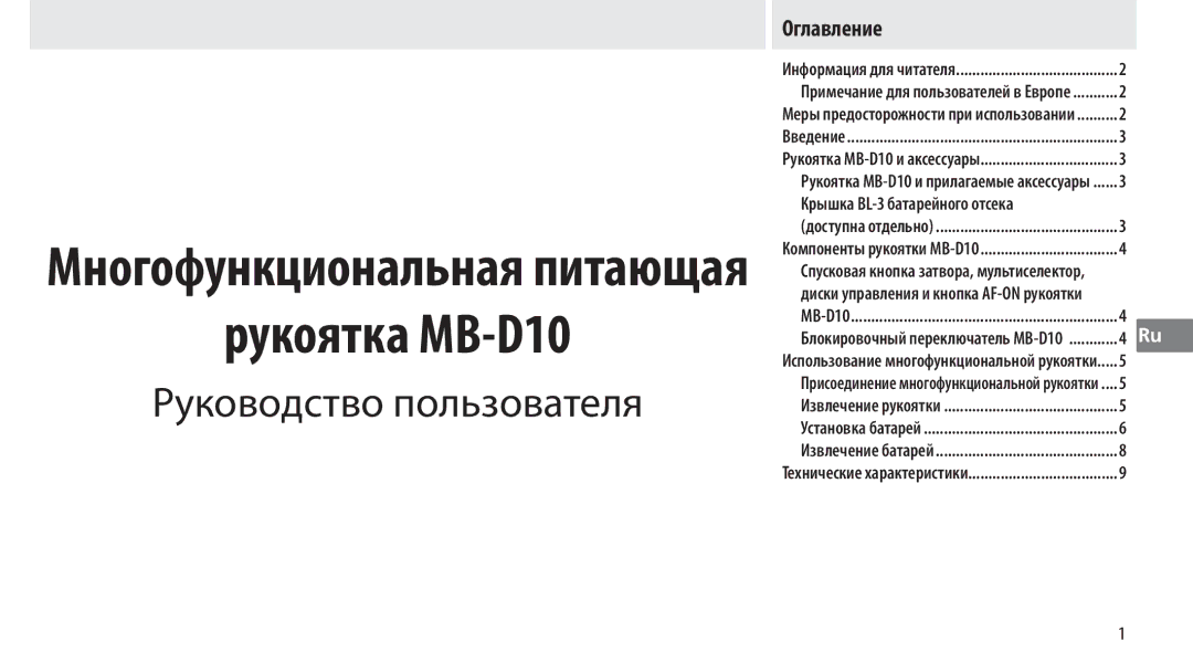 Nikon MB-D10 user manual Руководство пользователя, Оглавление, Крышка BL-3 батарейного отсека 