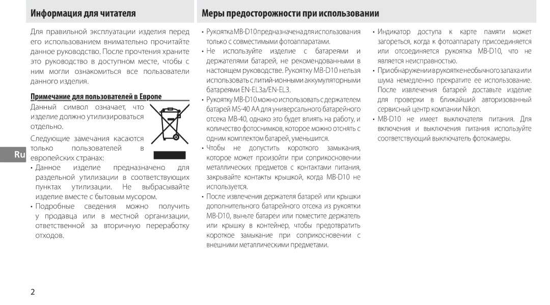 Nikon MB-D10 user manual Примечание для пользователей в Европе, Европейских странах Данное Изделие предназначено для 