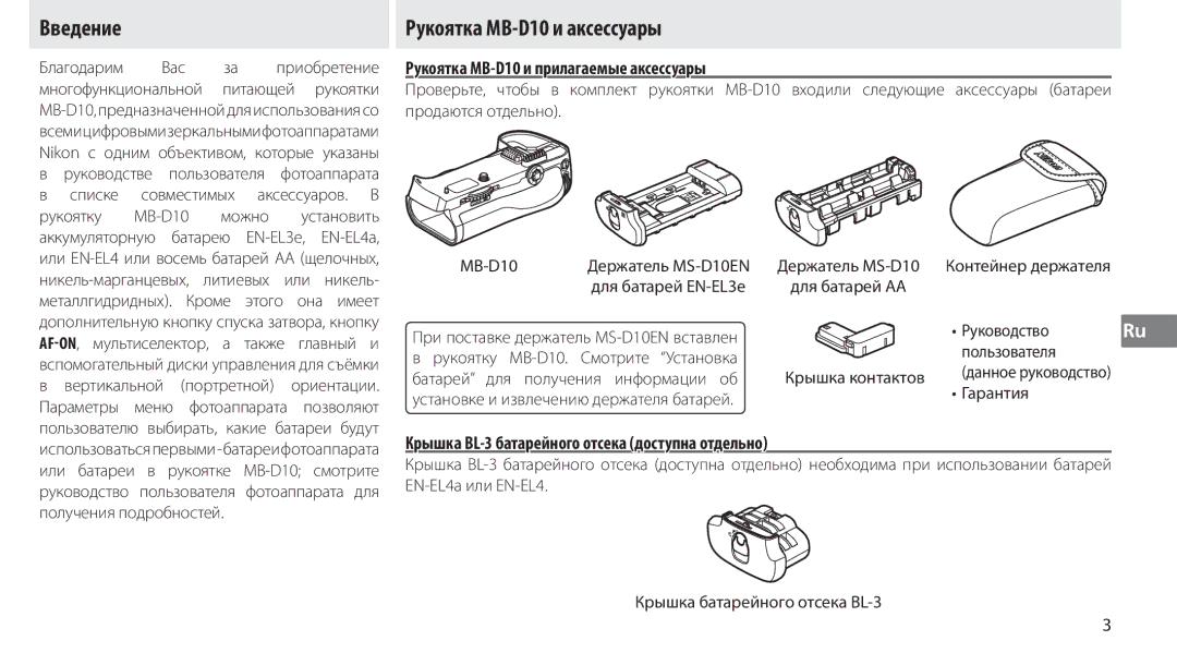 Nikon user manual Введение, Рукоятка MB-D10 и аксессуары, Рукоятка MB-D10 и прилагаемые аксессуары 