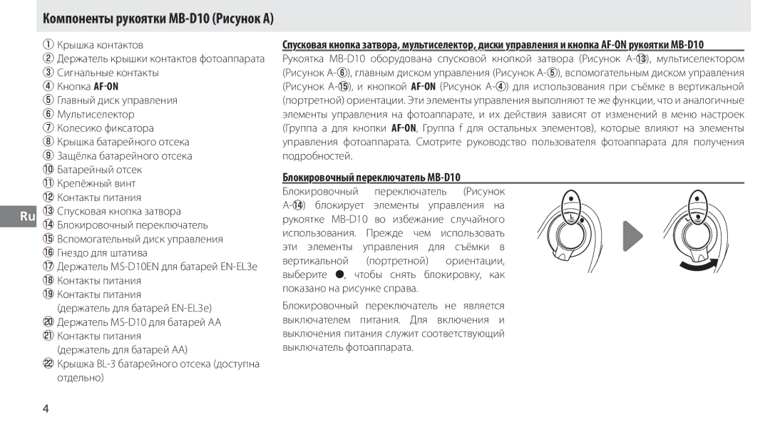 Nikon user manual Блокировочный переключатель MB-D10, Компоненты рукоятки MB-D10 Рисунок a, Колесико фиксатора 