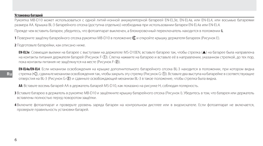 Nikon MB-D10 user manual Установка батарей 