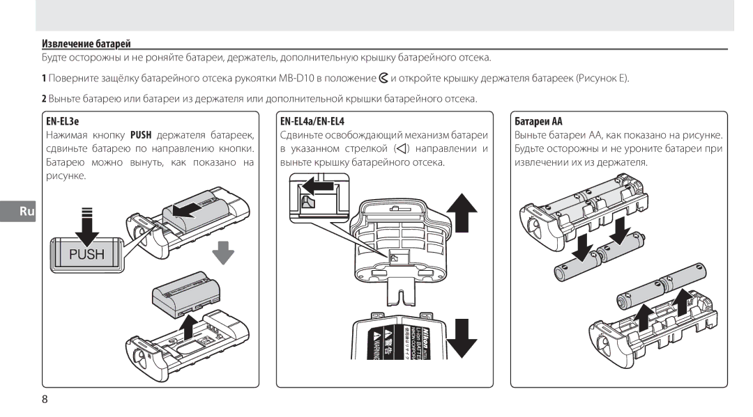 Nikon MB-D10 user manual Извлечение батарей, Батареи AA 