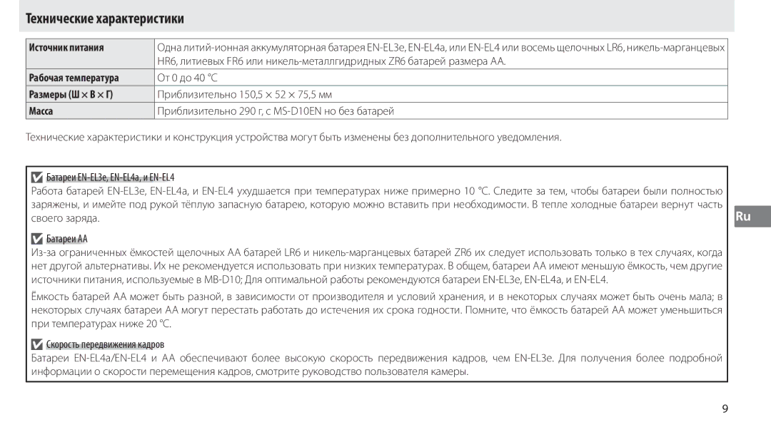 Nikon MB-D10 user manual Технические характеристики, Источник питания, Рабочая температура, Размеры Ш × В × Г, Масса 