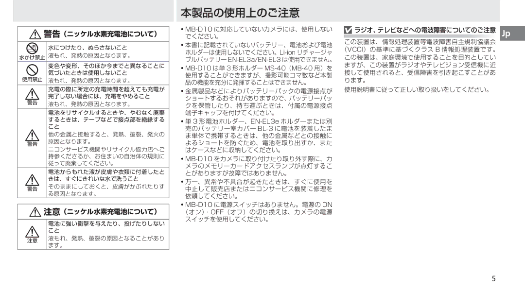 Nikon MB-D10 user manual 本製品の使用上のご注意 