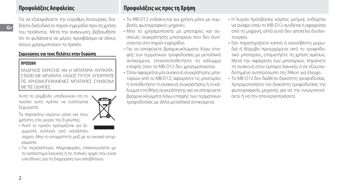 Nikon MB-D12 manual Προφυλάξεις Ασφαλείας Προφυλάξεις ως προς τη Χρήση, Όσους χρησιμοποιούν το προϊόν 