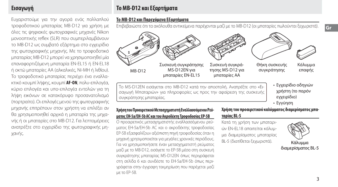 Nikon manual Εισαγωγή, Το MB-D12 και Εξαρτήματα, Το MB-D12 και Παρεχόμενα Εξαρτήματα, Χανής 