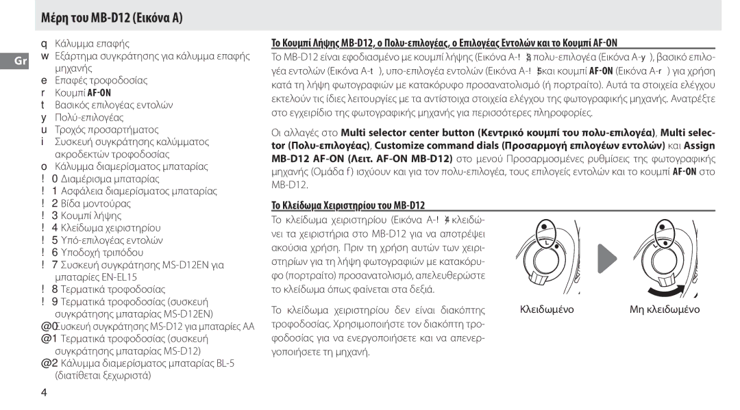 Nikon manual Μέρη του MB-D12 Εικόνα Α, Το Κλείδωμα Χειριστηρίου του MB-D12 