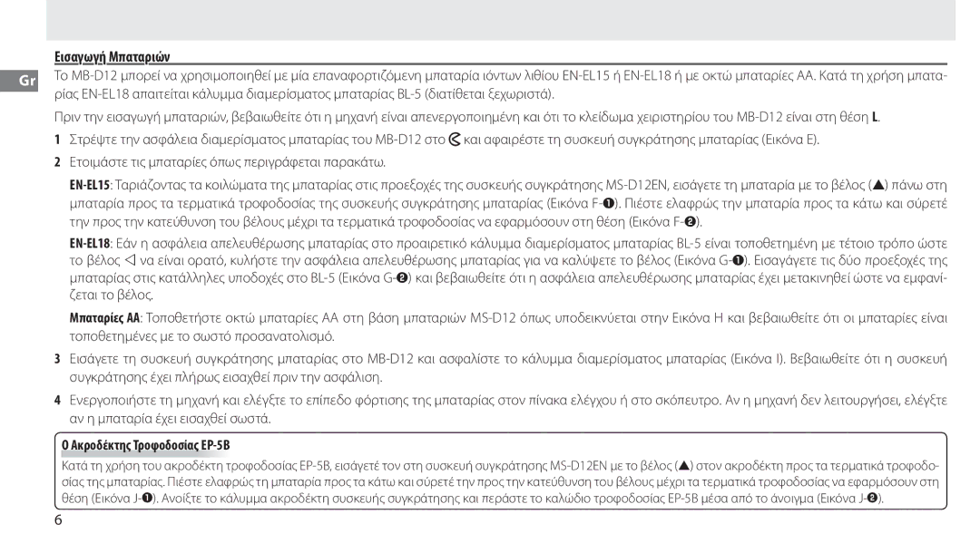 Nikon MB-D12 manual Εισαγωγή Μπαταριών, Ακροδέκτης Τροφοδοσίας ΕΡ-5Β 