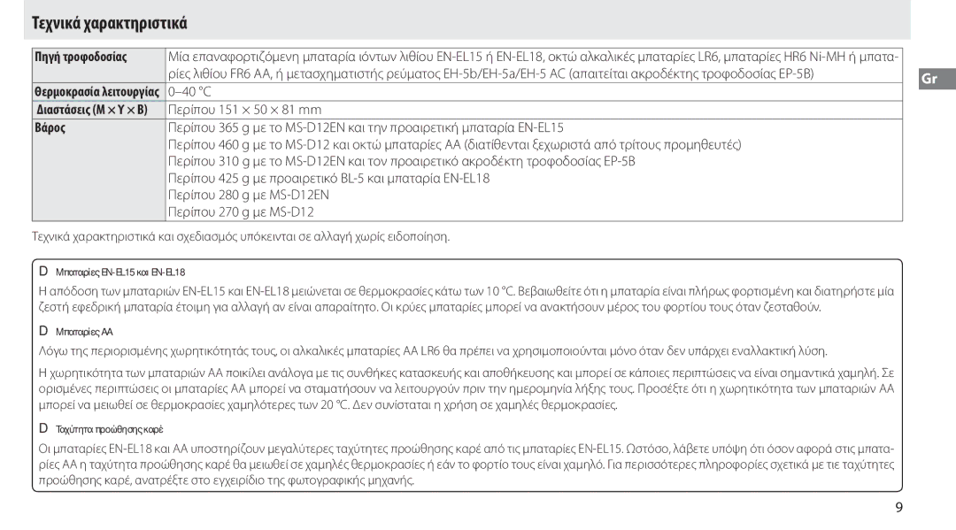 Nikon MB-D12 manual Τεχνικά χαρακτηριστικά, Πηγή τροφοδοσίας, Βάρος 