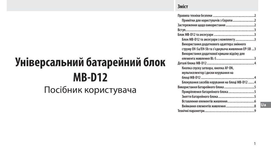 Nikon MB-D12 manual Посібник користувача, Зміст, Мультиселектор і диски керування на 