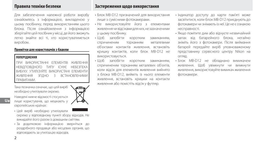 Nikon MB-D12 manual Правила техніки безпеки Застереження щодо використання, Примітки для користувачів з Європи 