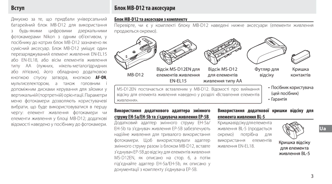 Nikon manual Вступ, Блок MB-D12 та аксесуари з комплекту 