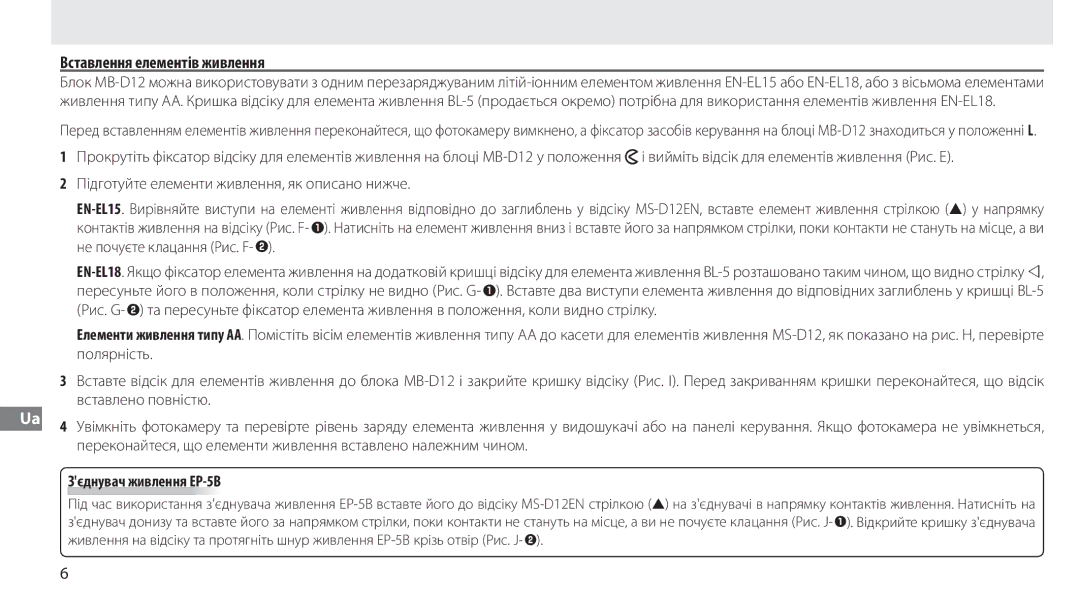 Nikon MB-D12 manual Вставлення елементів живлення, Вставлено повністю, Зєднувач живлення EP-5B 