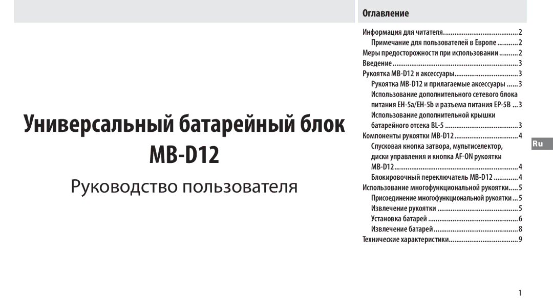 Nikon MB-D12 manual Руководство пользователя, Оглавление 