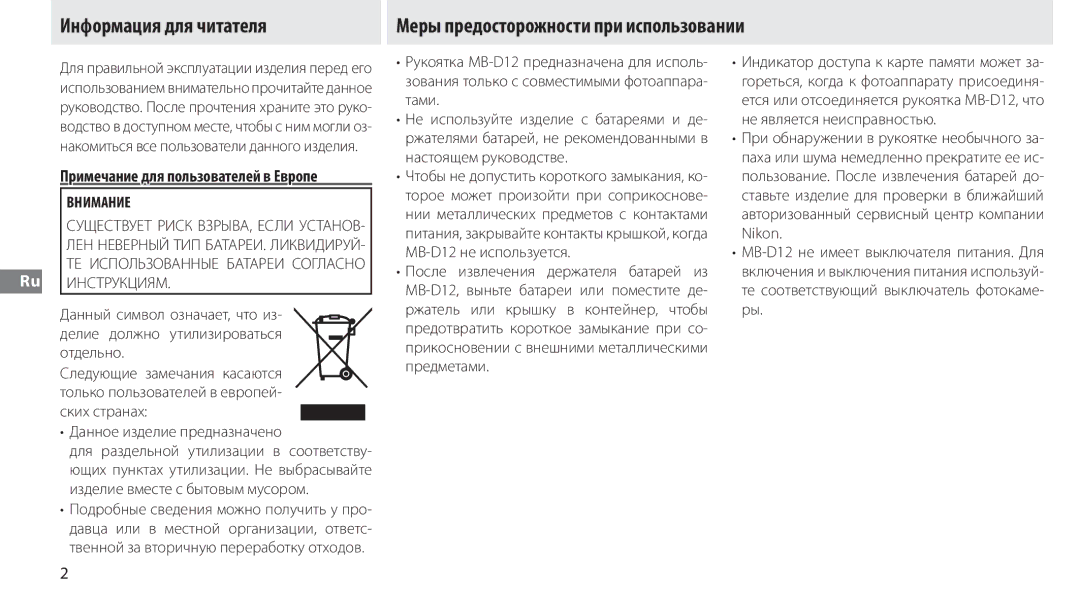 Nikon MB-D12 manual Примечание для пользователей в Европе, Внимание, Данное изделие предназначено 